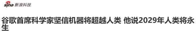 2045年人类将永生不死