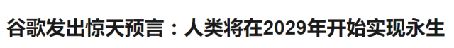 2045年人类将永生不死