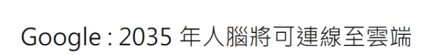 2045年人类将永生不死