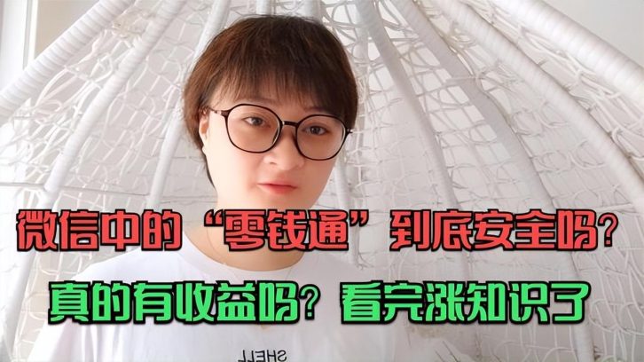 把钱放在零钱通里面安全吗