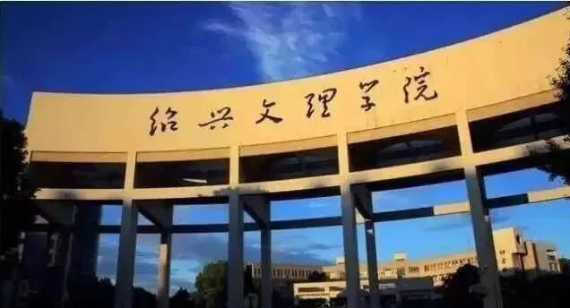 千万别来绍兴文理学院