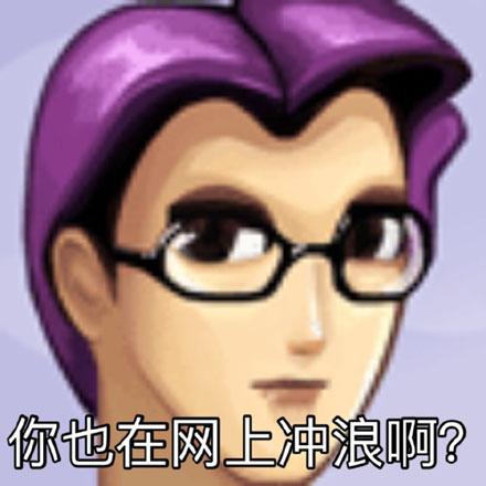 冲浪是什么意思网络用语
