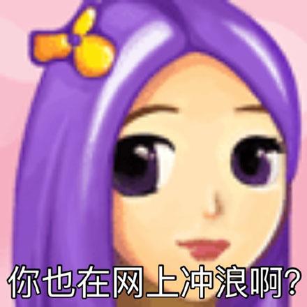冲浪是什么意思网络用语