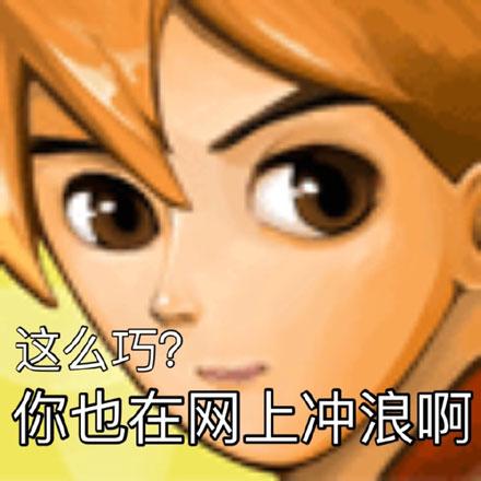 冲浪是什么意思网络用语