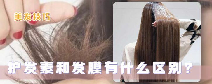 发膜好还是护发素好？发膜和护发素有什么区别？