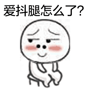 喜欢抖腿的男人不能嫁