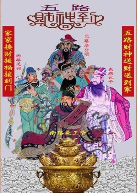 接财神怎么接