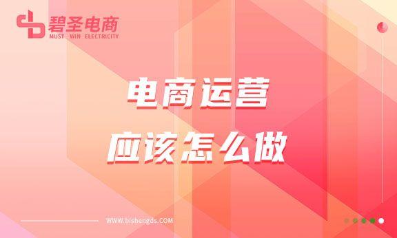电商怎么操作运营