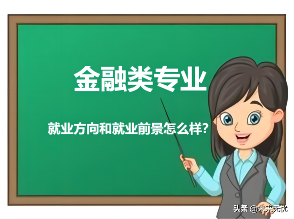 金融学专业就业方向