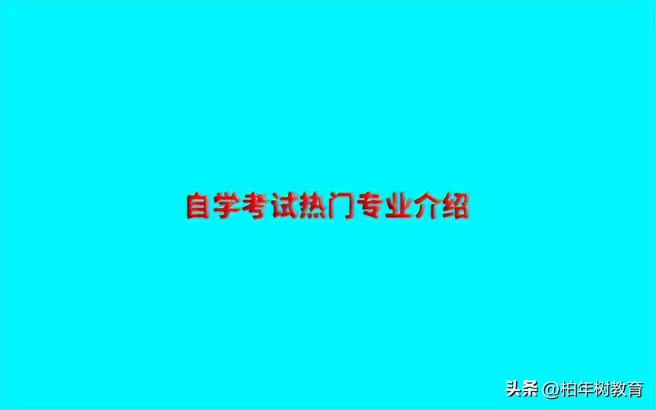 自学考试有哪些专业