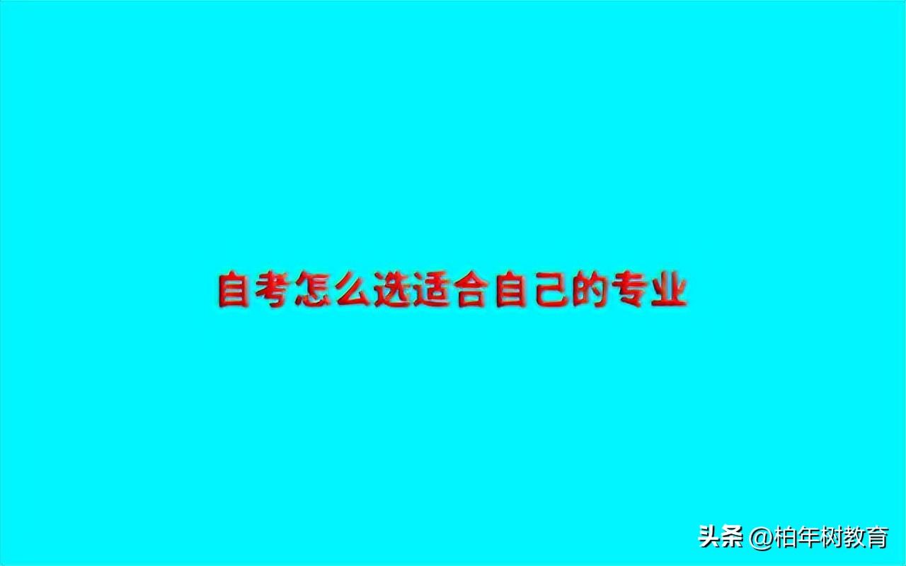 自学考试有哪些专业