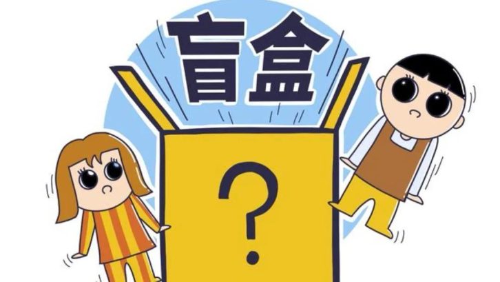 买盲盒的人是不是弱智