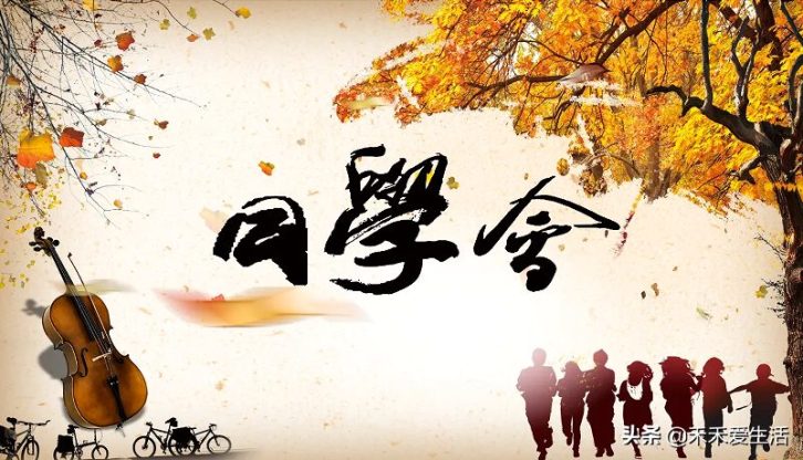 同学聚会的目的和现实意义