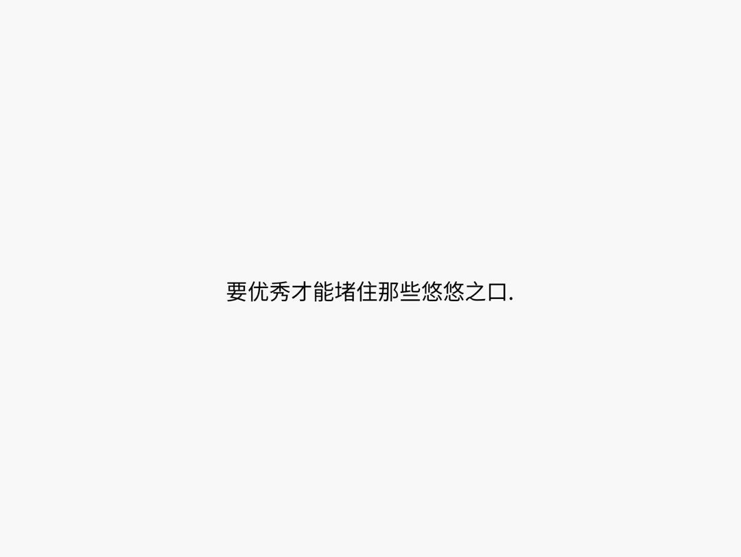 讽刺没有上进心的句子
