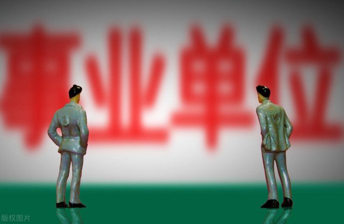 事业编是干什么的工作