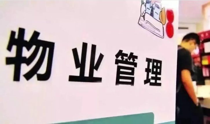 对付物业最好的办法有哪些