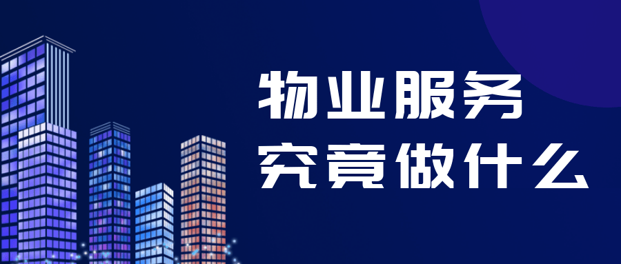 物业管理主要负责什么