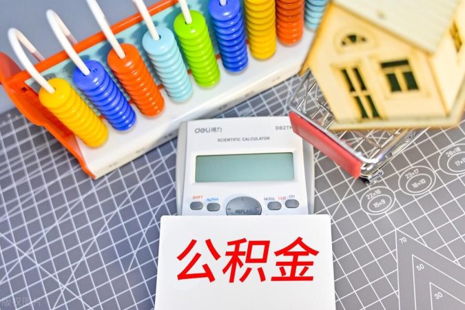 公积金取出来后悔了