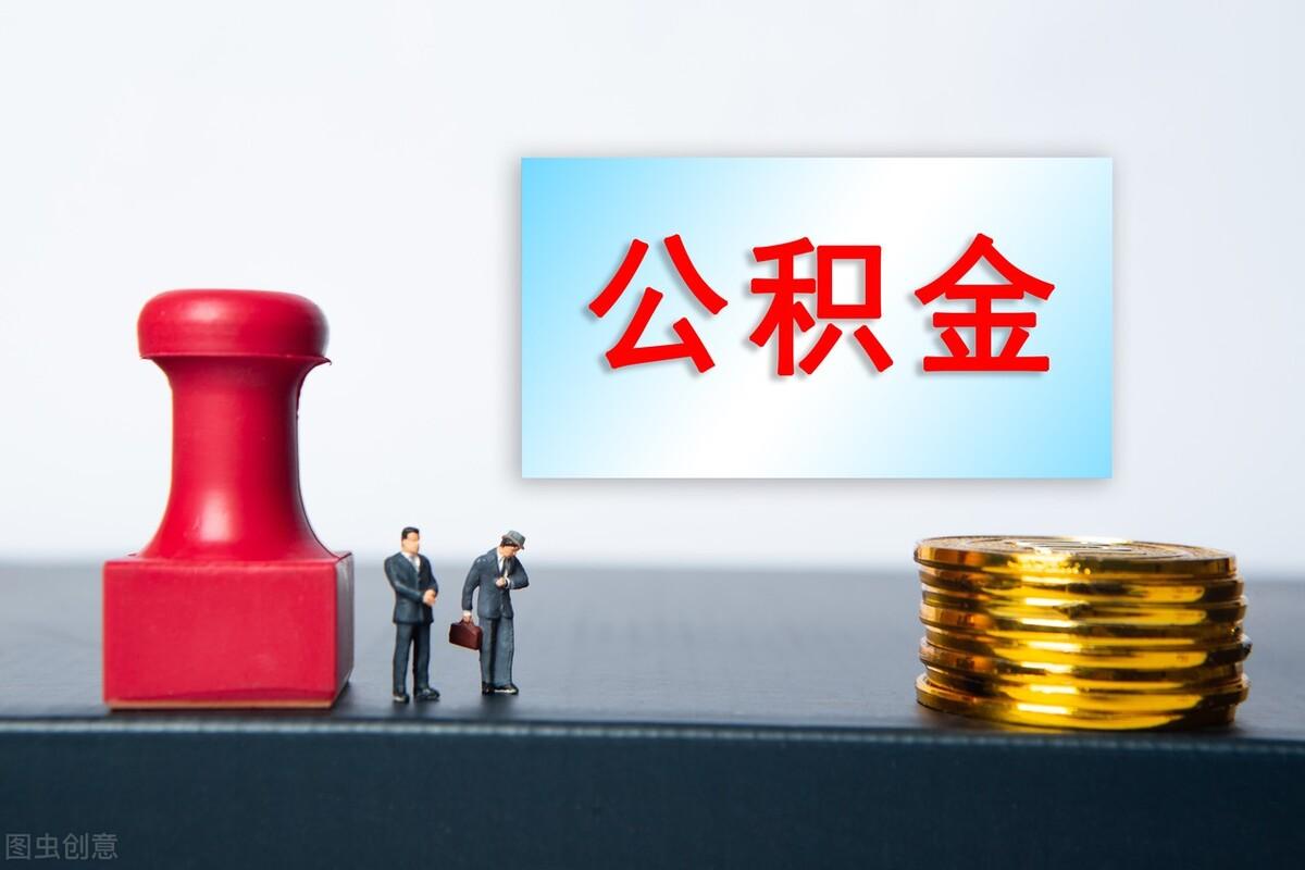 公积金取出来后悔了