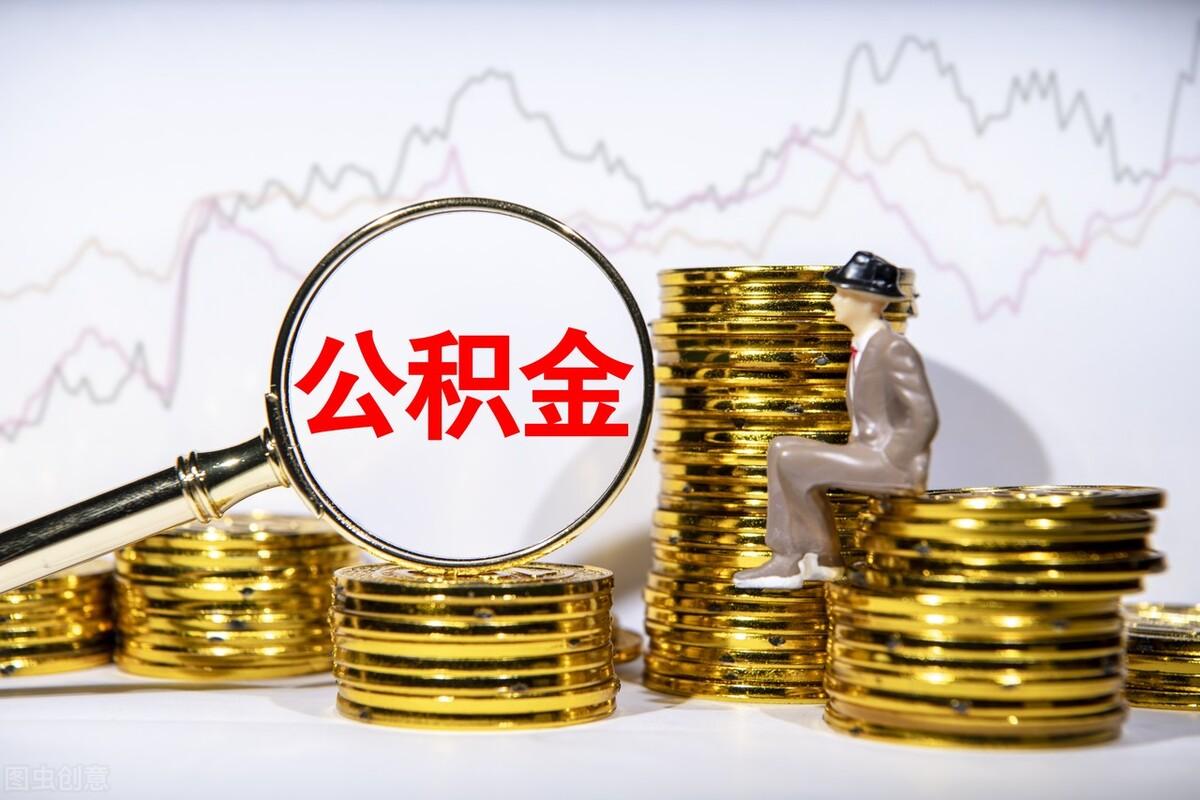 公积金取出来后悔了
