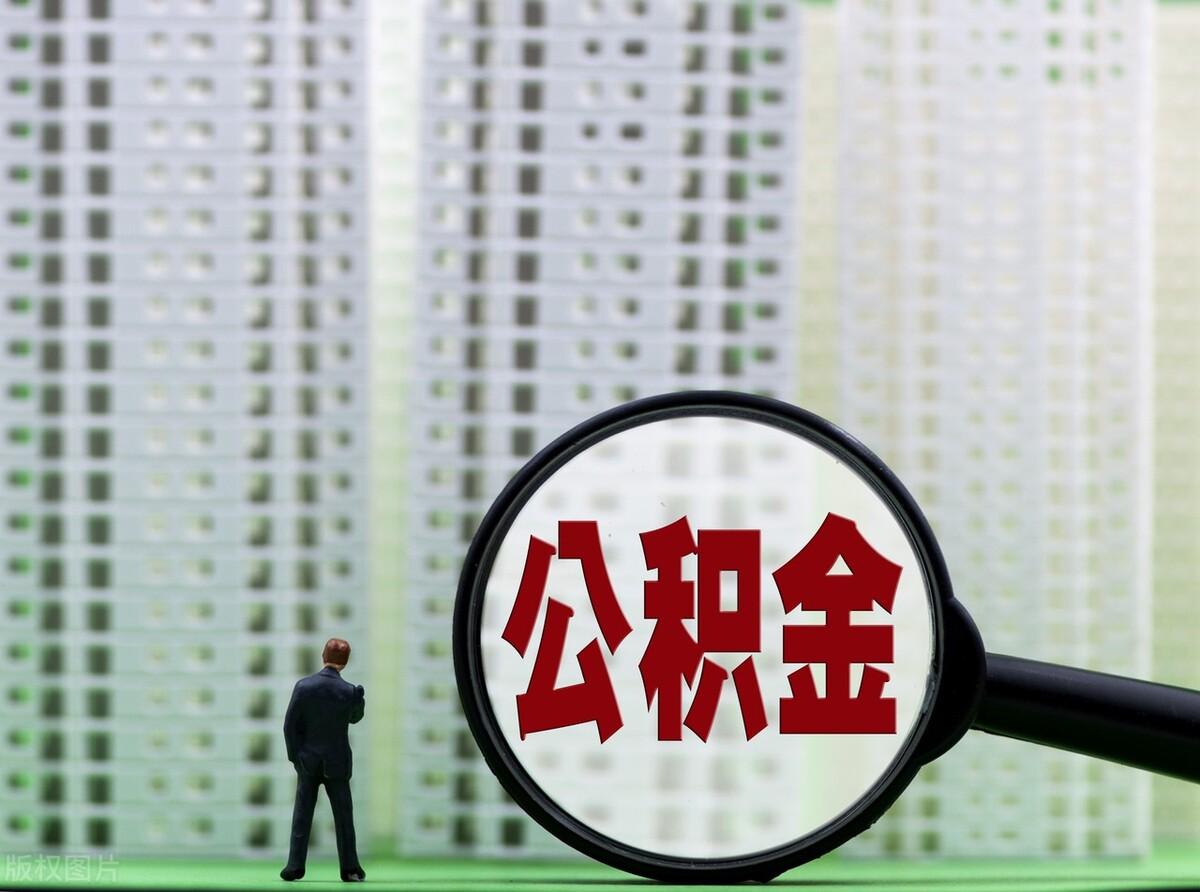 公积金取出来后悔了
