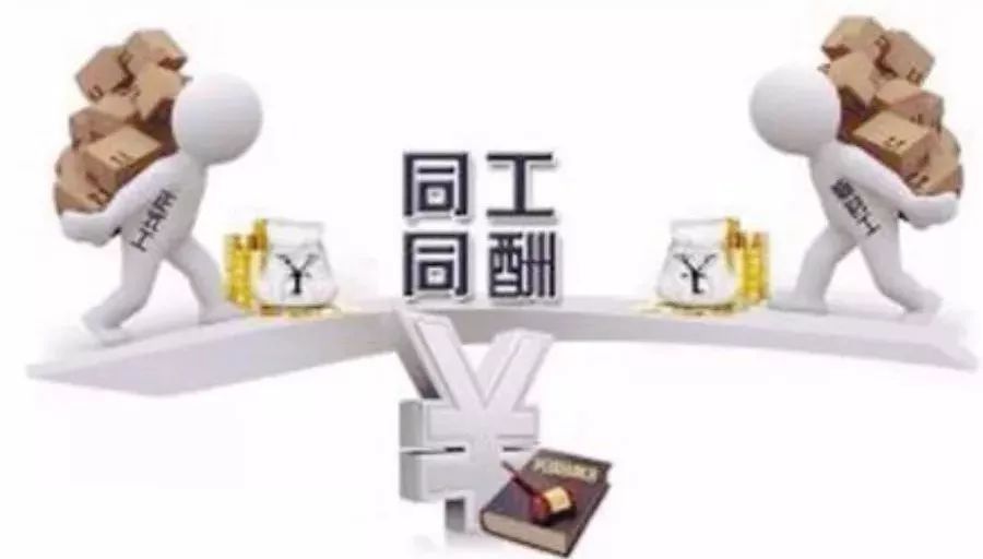 同工同酬的好处与坏处