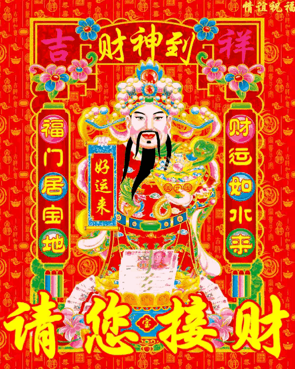 财神学怎么向财神要钱