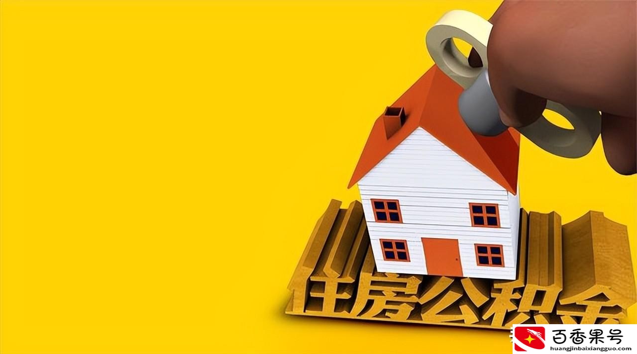 住房公积金可以提现吗
