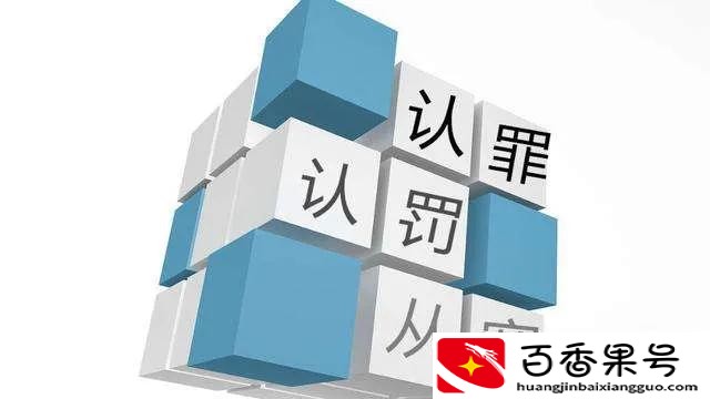 认罪认罚最好不要签