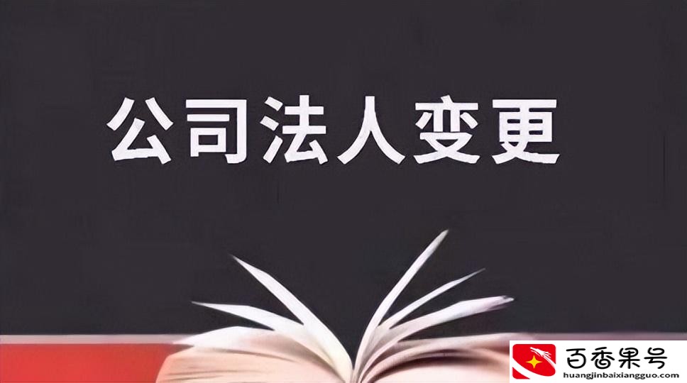 被忽悠当法人了怎么辞去法人职务