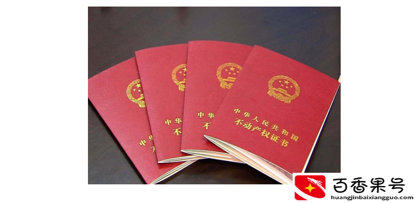 交房后多久能拿到房产证