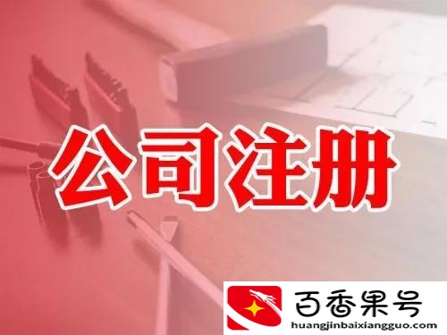 公司注册都需要什么?