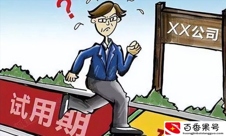 法律规定试用期最长
