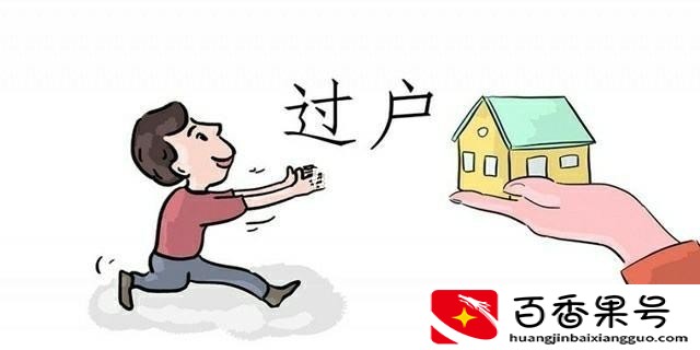 父母房子过户给子女需要多少费用