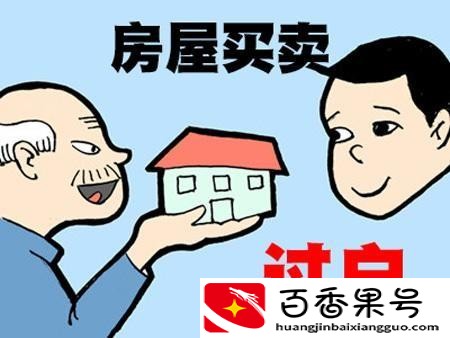 父母房子过户给子女需要多少费用
