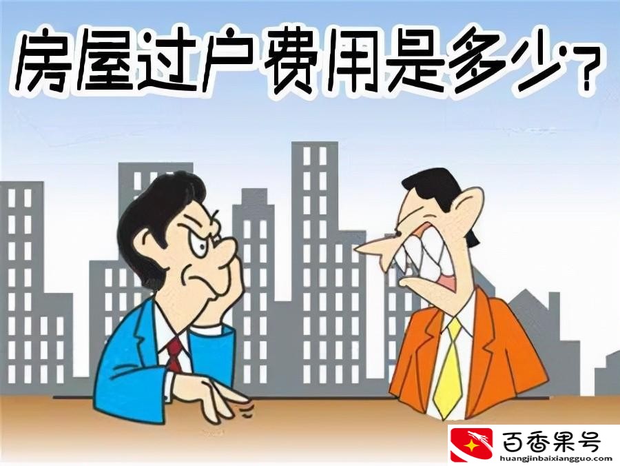 父母房子过户给子女需要多少费用