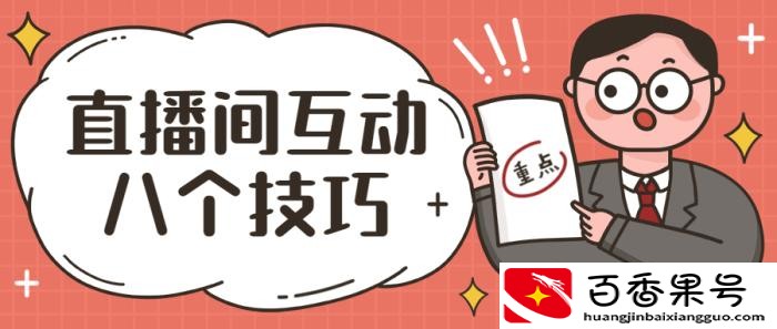 直播互动的七种玩法