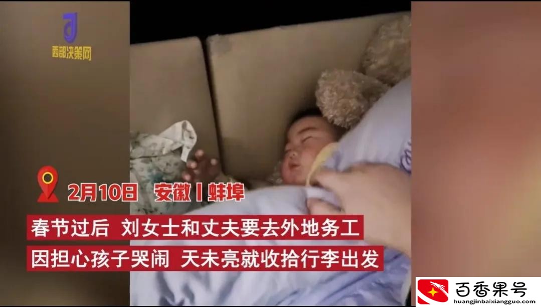 父母偷偷离家返工