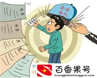 当公司法定代表人有什么风险