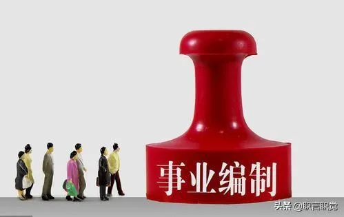 事业编有什么好处
