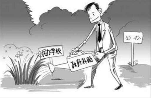 民办和私立学校有什么区别