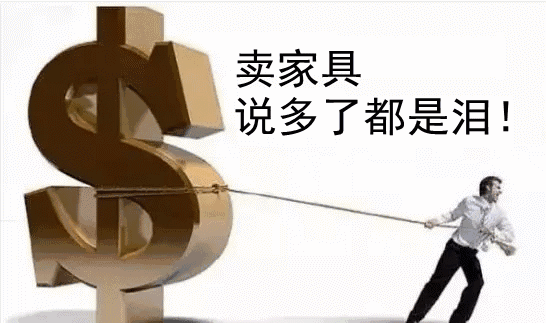 家具生意亏了60万啊？开一个家具厂会亏本吗？