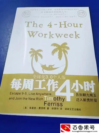 每周工作4小时读后感