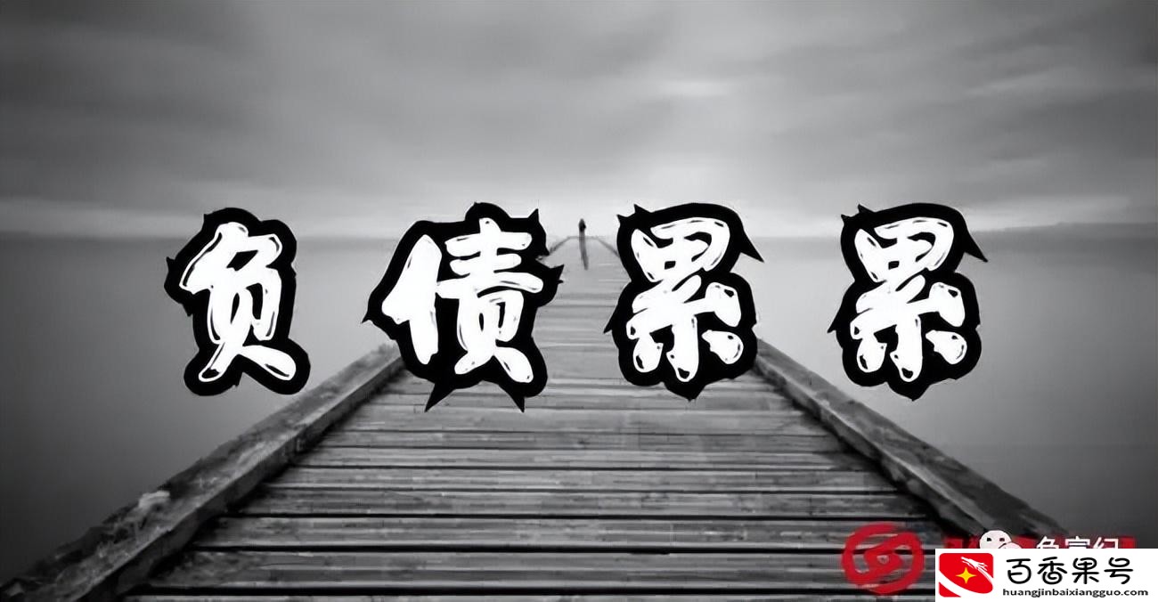 负债累累如何快速赚钱100万