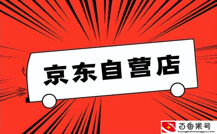 京东国际和京东自营哪个好