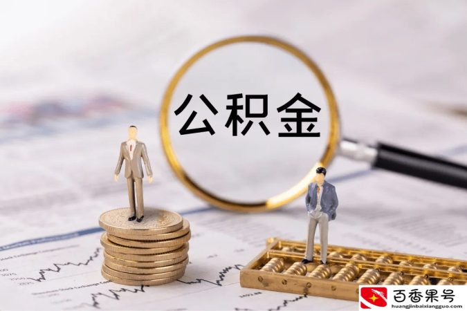 公积金要有多少钱才能贷40万