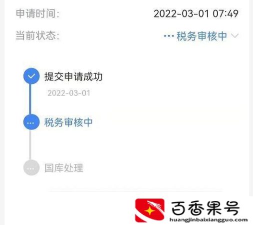个人所得税退税审核要多久