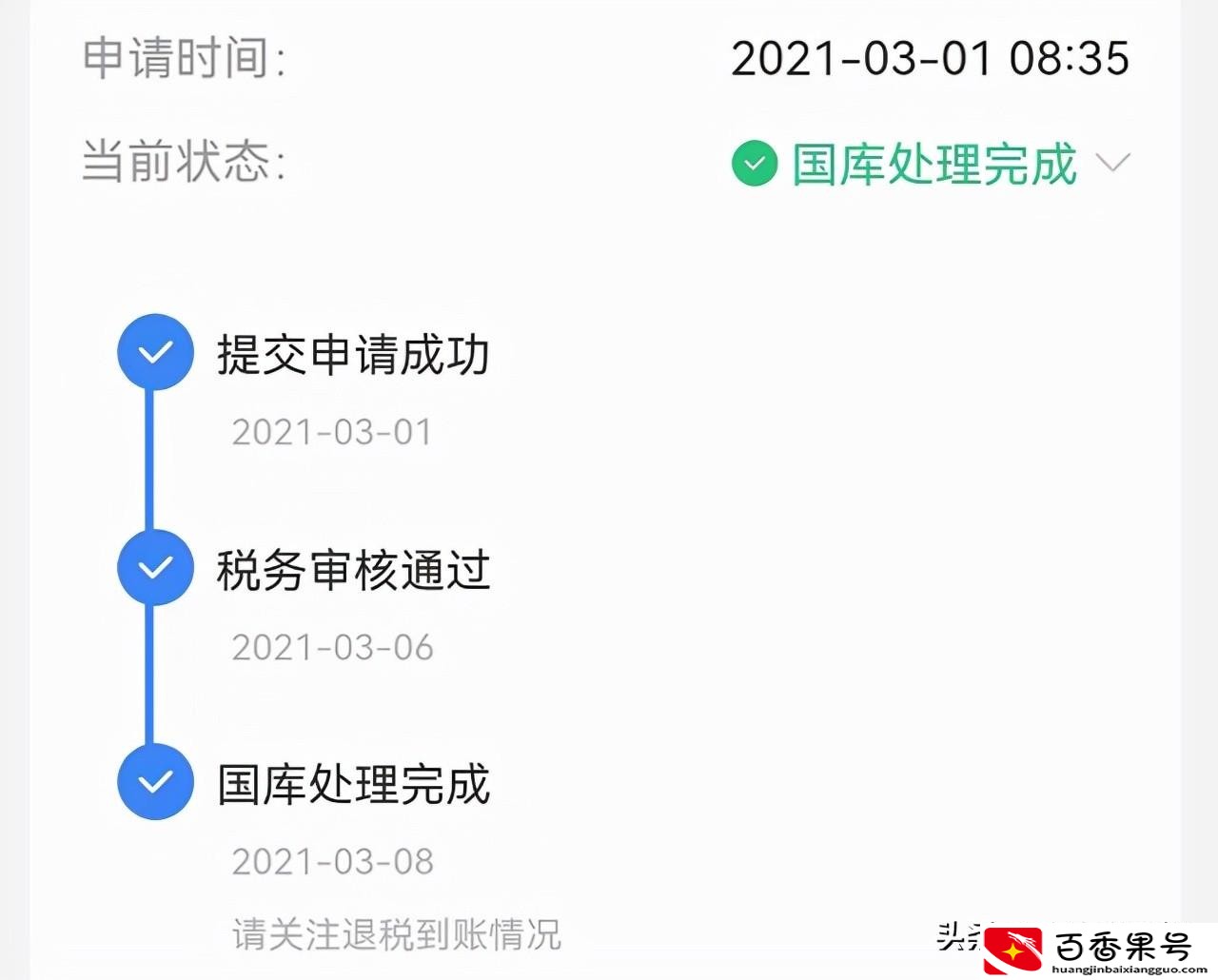 个人所得税退税审核要多久