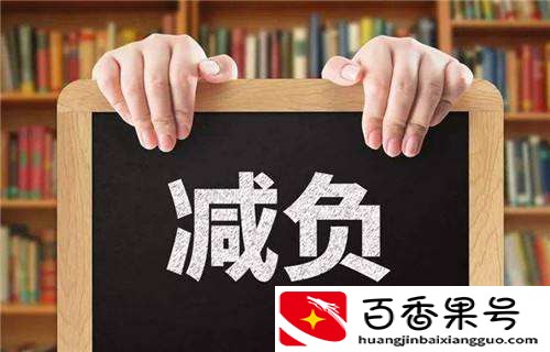 减负的目的和意义
