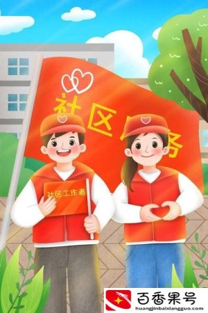 社区工作时间是几点到几点